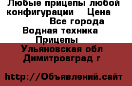 Любые прицепы,любой конфигурации. › Цена ­ 18 000 - Все города Водная техника » Прицепы   . Ульяновская обл.,Димитровград г.